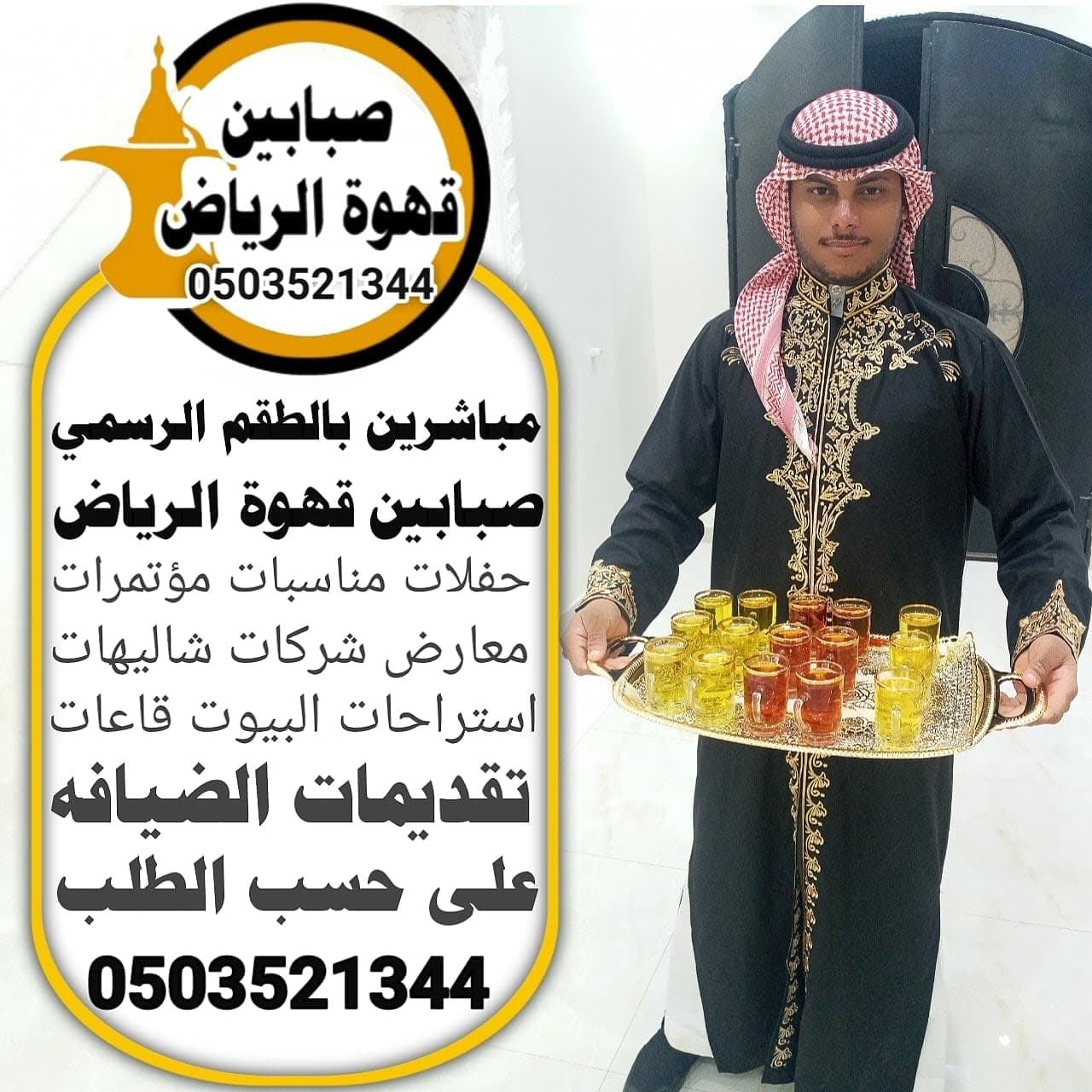 قهوجي الرياض