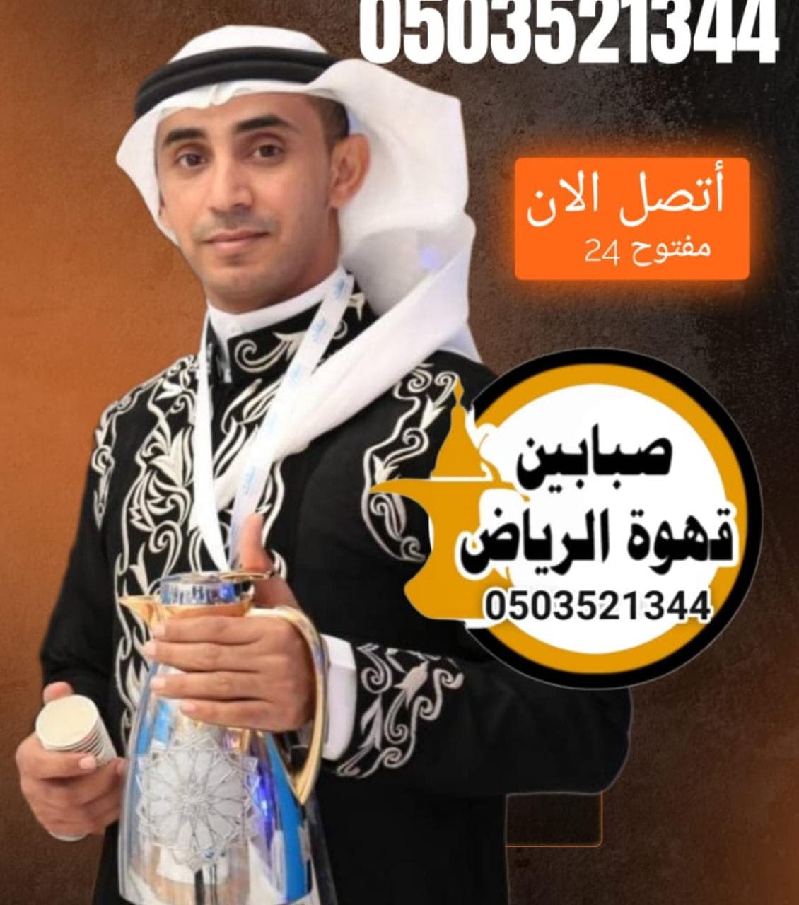 قهوجي الرياض